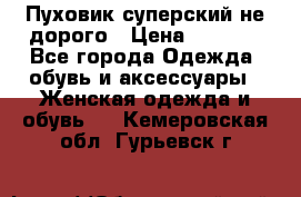  Пуховик суперский не дорого › Цена ­ 5 000 - Все города Одежда, обувь и аксессуары » Женская одежда и обувь   . Кемеровская обл.,Гурьевск г.